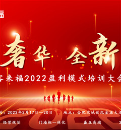 客來福2022盈利模式培訓(xùn)暨3.15活動(dòng)啟動(dòng)大會(huì)盛大召開！