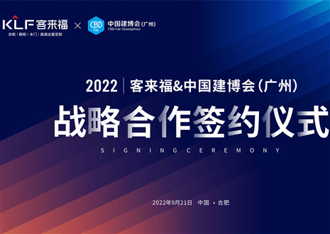 強強聯(lián)合，共贏未來！客來福家居聯(lián)合中國建博會（廣州）達成重要戰(zhàn)略合作！