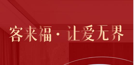 福至無(wú)界  為什么要選擇客來(lái)福？給一個(gè)令你心動(dòng)的理由！