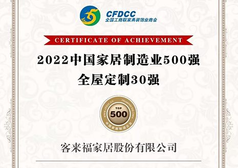 祝賀！客來福家居股份有限公司獲得2022中國(guó)家居制造業(yè)500強(qiáng)、全屋定制30強(qiáng)榮譽(yù)