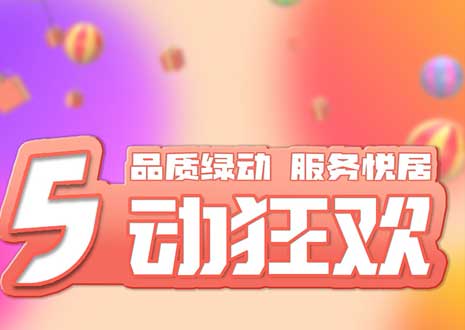 五一大促！29800裝整家，一站式定制你的驚喜空間